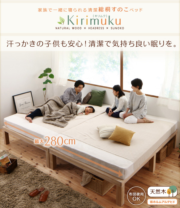 キリムク [Kirimuku] 2台並べてワイドキングにも！無垢の桐材を使用 